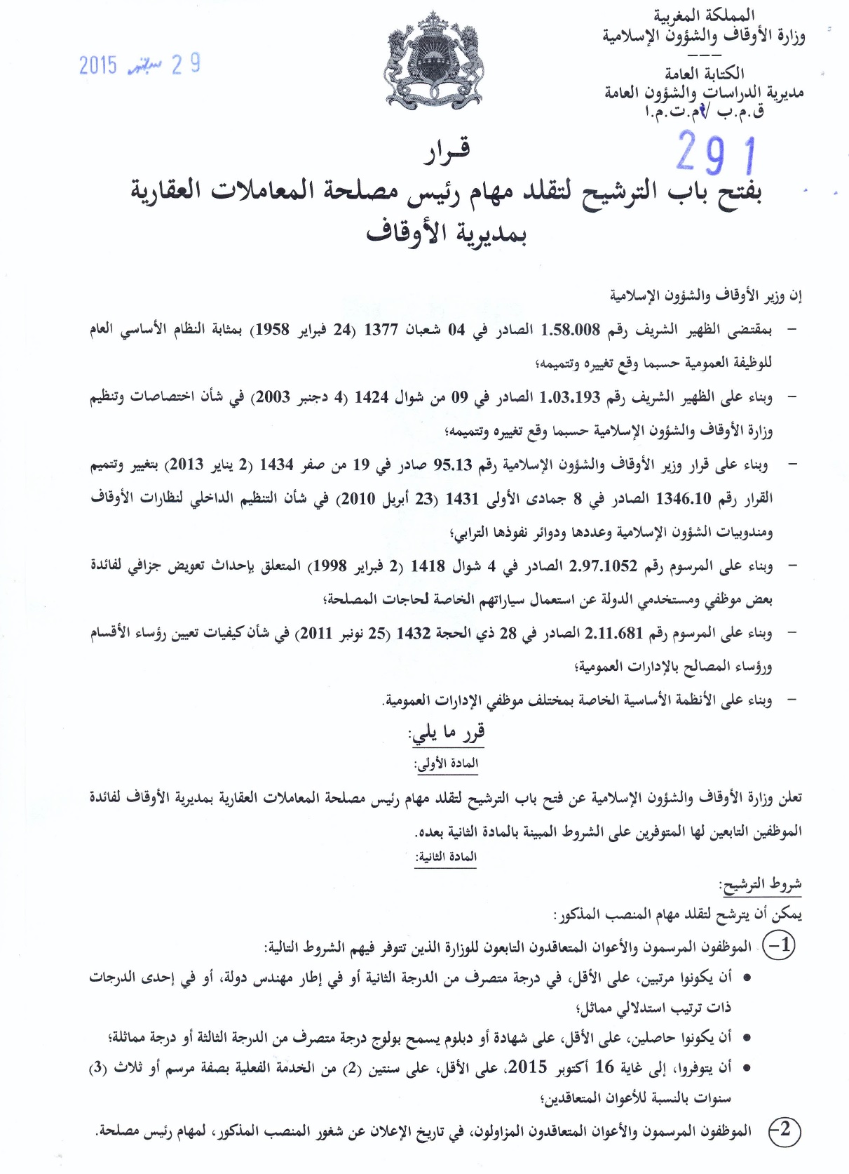 قرار بفتح باب الترشيح لتقلد مهام رئيس مصلحة المعاملات العقارية بمديرية الأوقاف